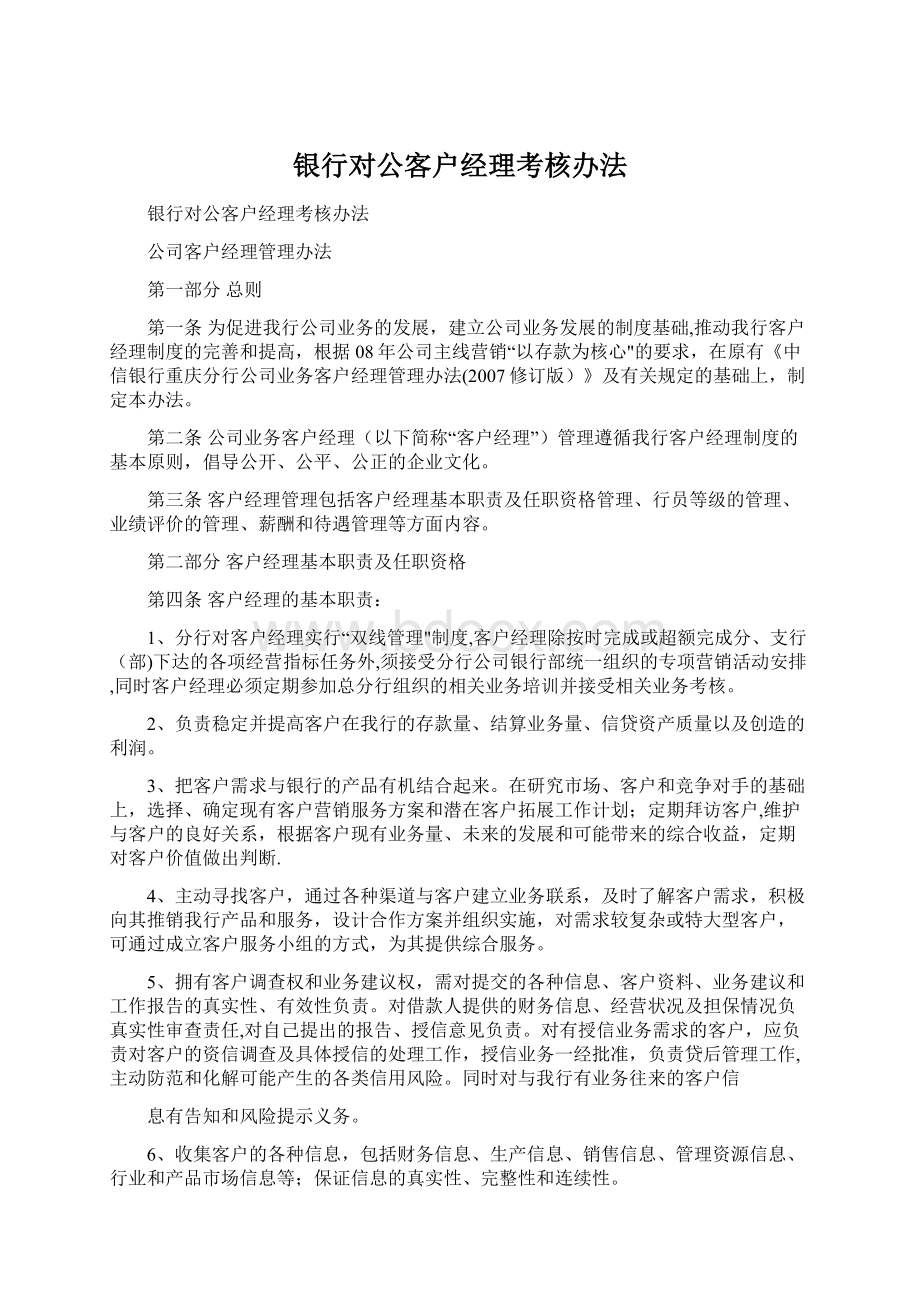 银行对公客户经理考核办法Word下载.docx