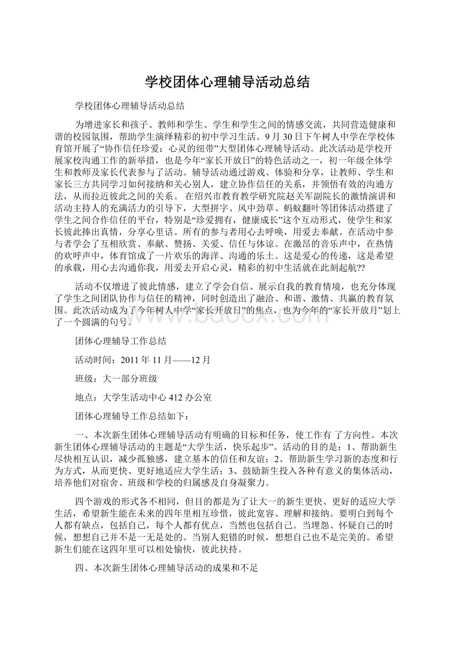 学校团体心理辅导活动总结Word下载.docx