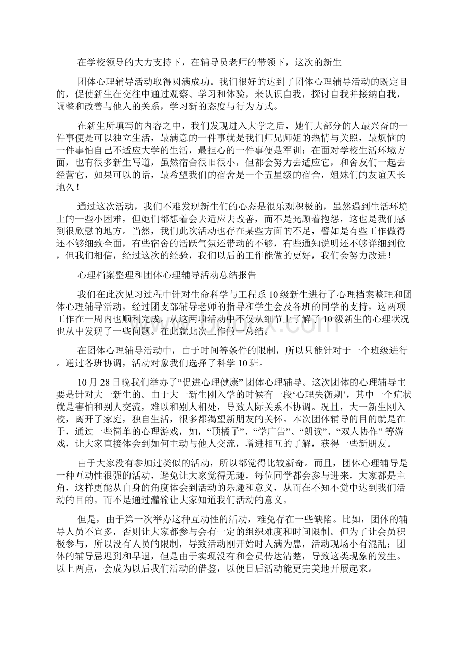 学校团体心理辅导活动总结Word下载.docx_第2页