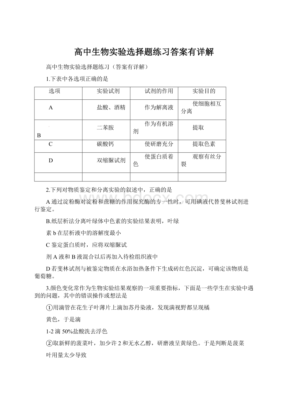 高中生物实验选择题练习答案有详解.docx_第1页