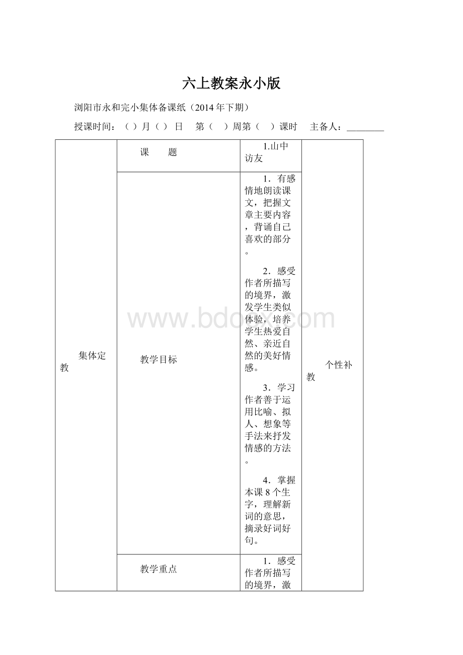 六上教案永小版.docx_第1页