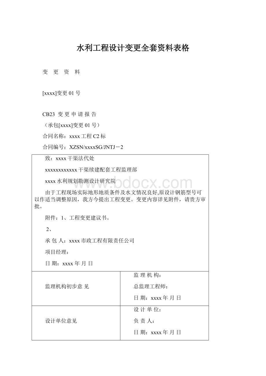 水利工程设计变更全套资料表格文档格式.docx_第1页