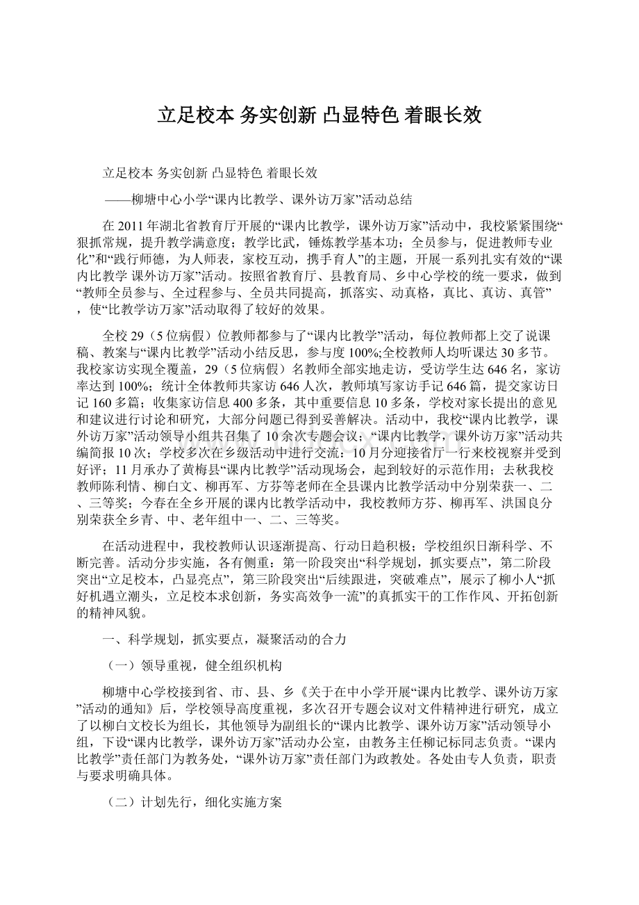 立足校本务实创新凸显特色着眼长效文档格式.docx