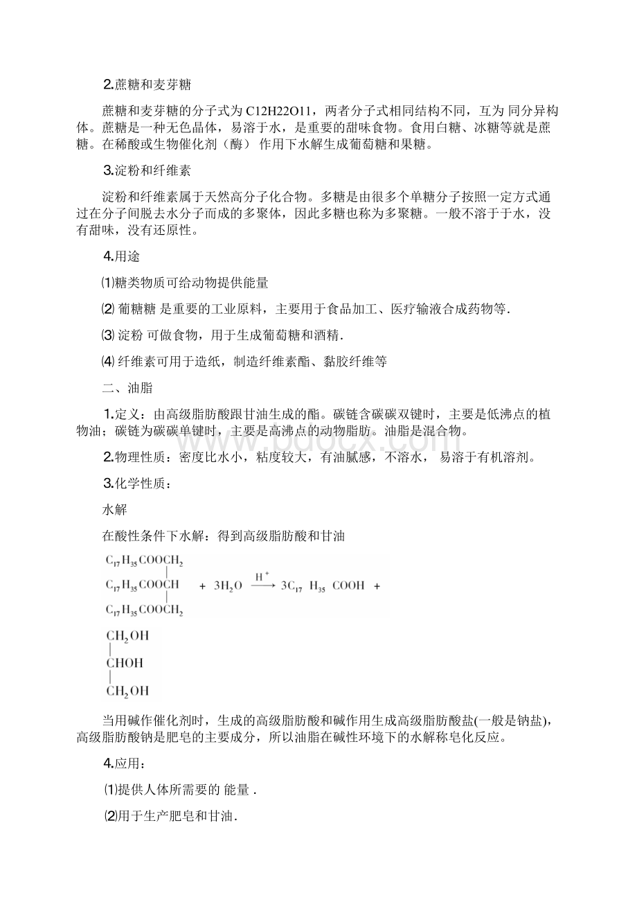 化学一轮精品复习学案104 基本营养物质必修2.docx_第2页