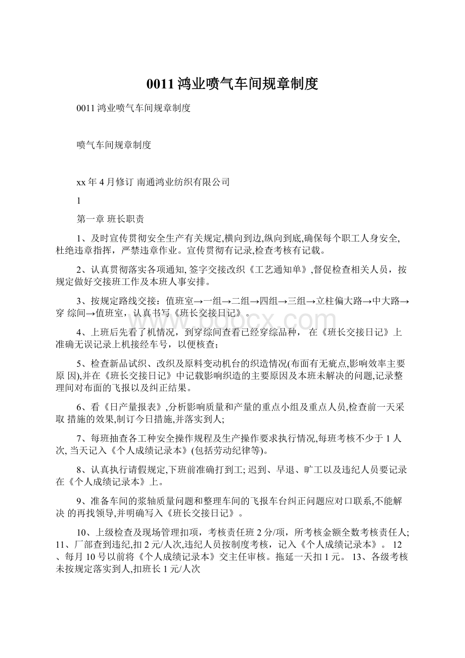 0011鸿业喷气车间规章制度Word下载.docx