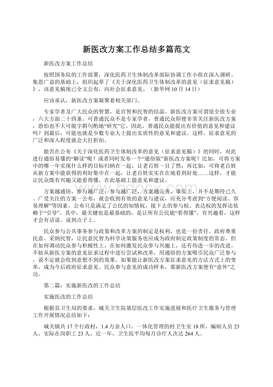 新医改方案工作总结多篇范文.docx