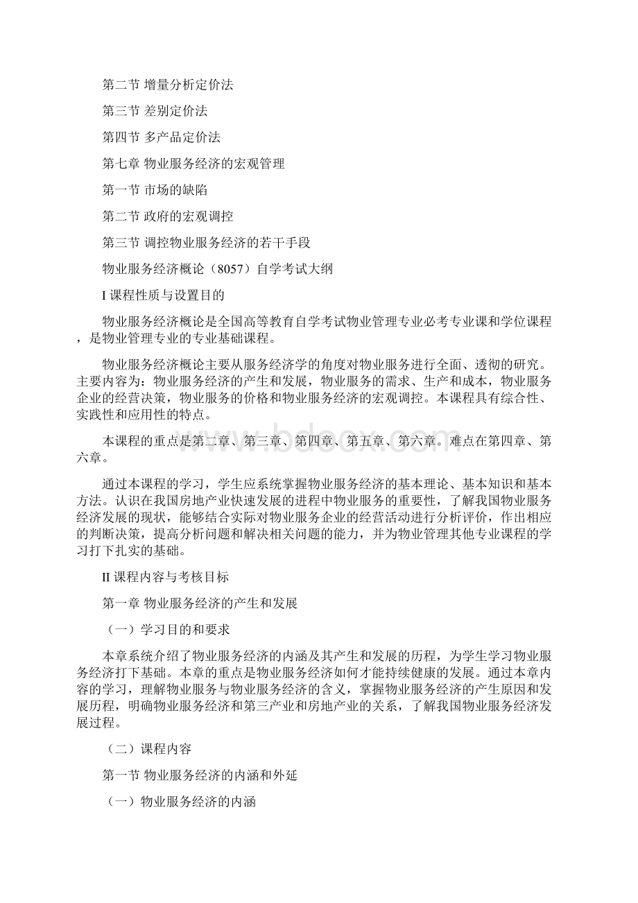 物业服务经济概论.docx_第2页