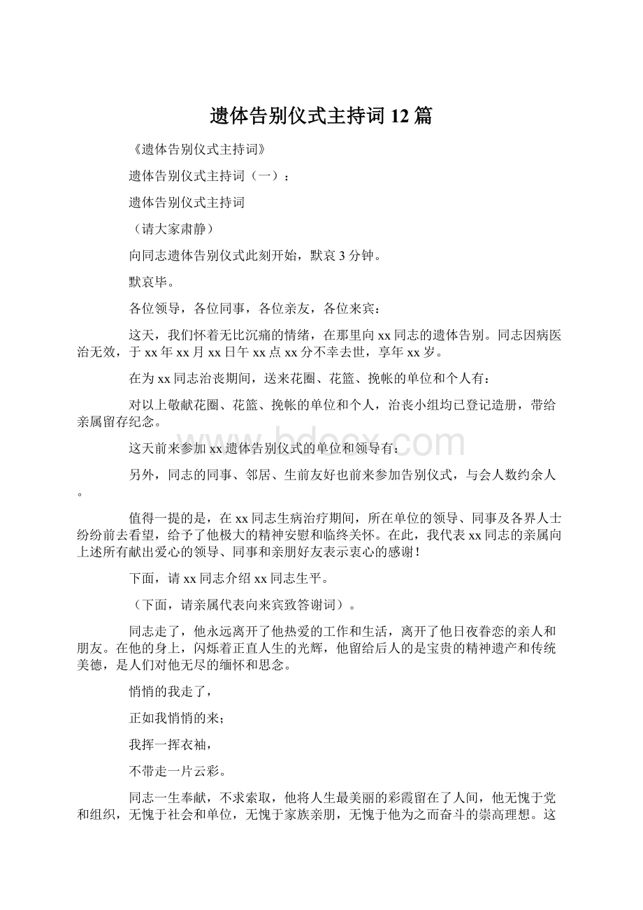 遗体告别仪式主持词12篇文档格式.docx_第1页