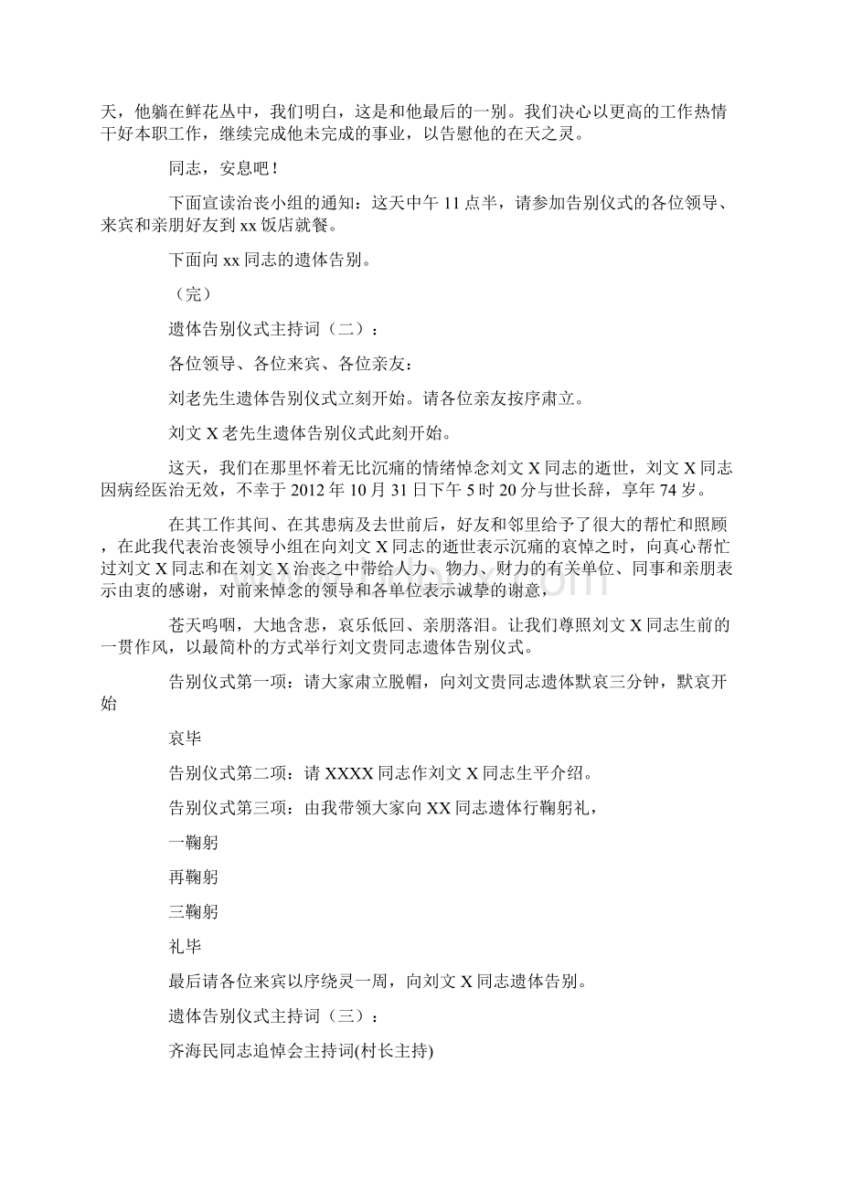 遗体告别仪式主持词12篇文档格式.docx_第2页