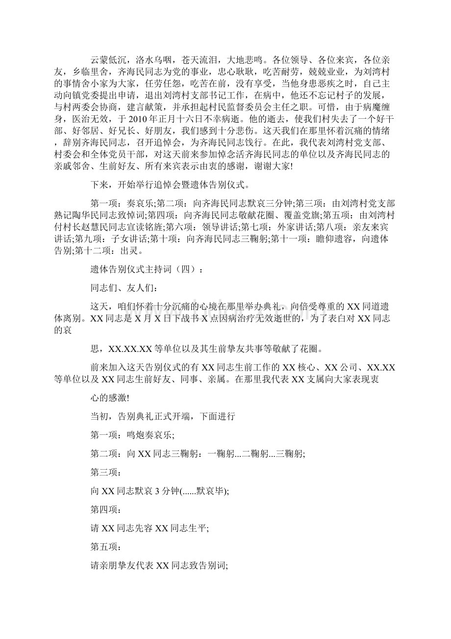 遗体告别仪式主持词12篇文档格式.docx_第3页