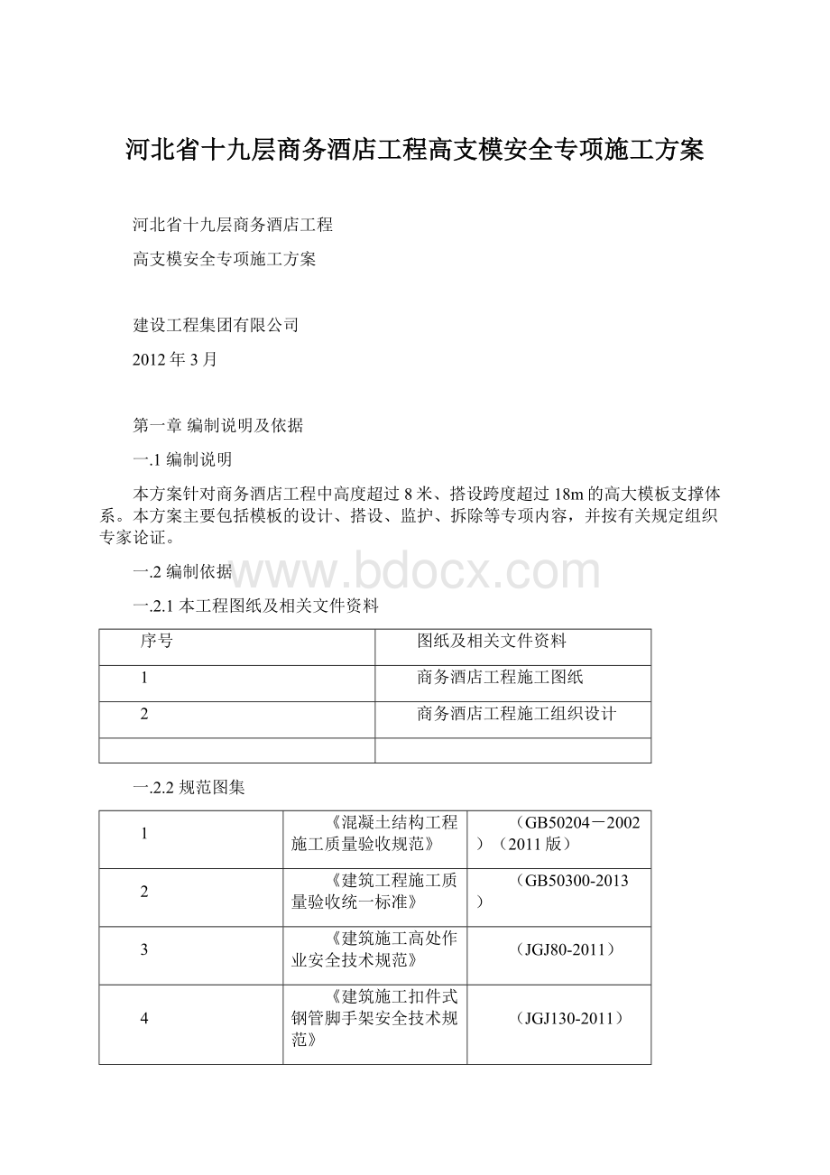 河北省十九层商务酒店工程高支模安全专项施工方案.docx