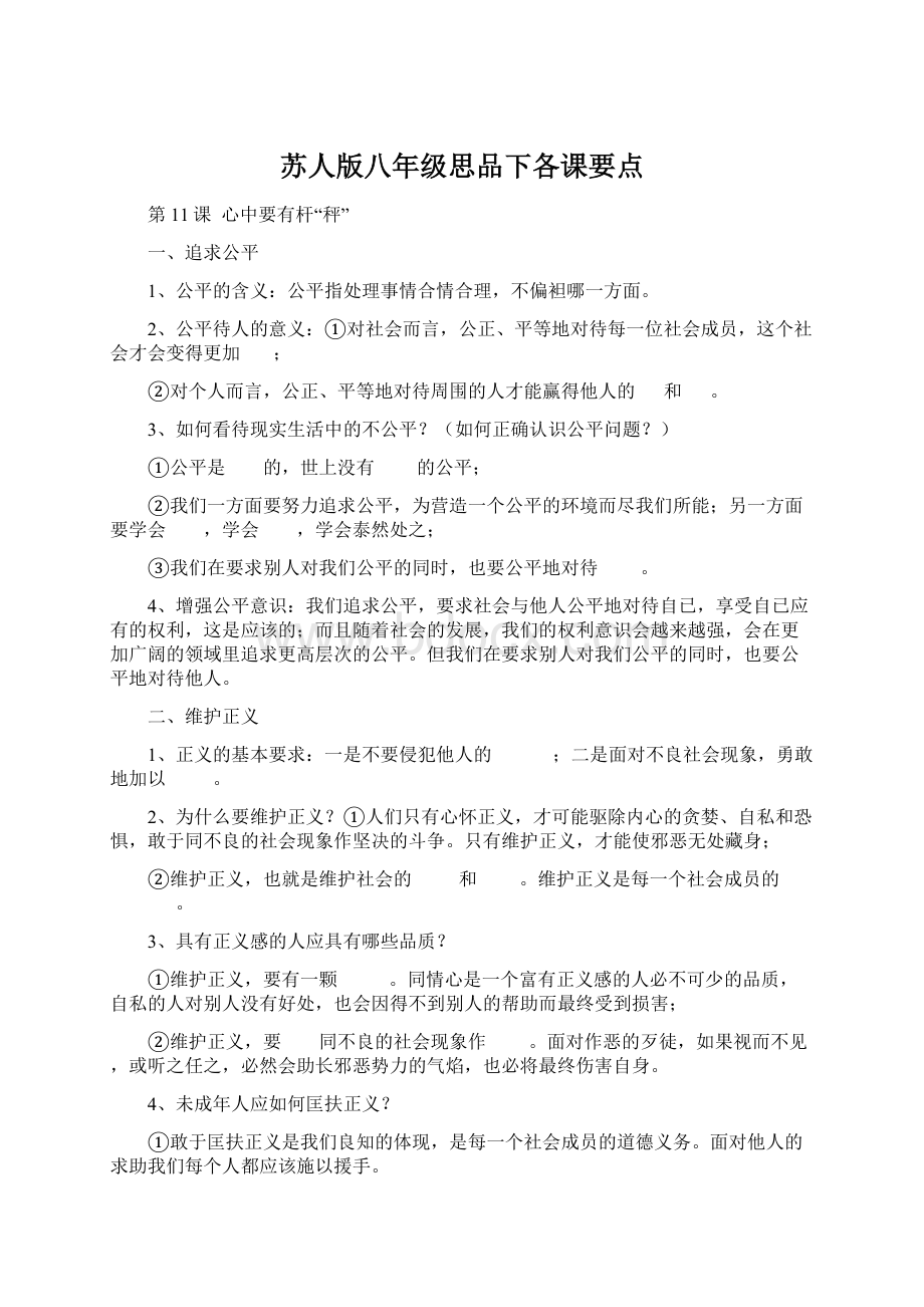 苏人版八年级思品下各课要点Word格式文档下载.docx_第1页