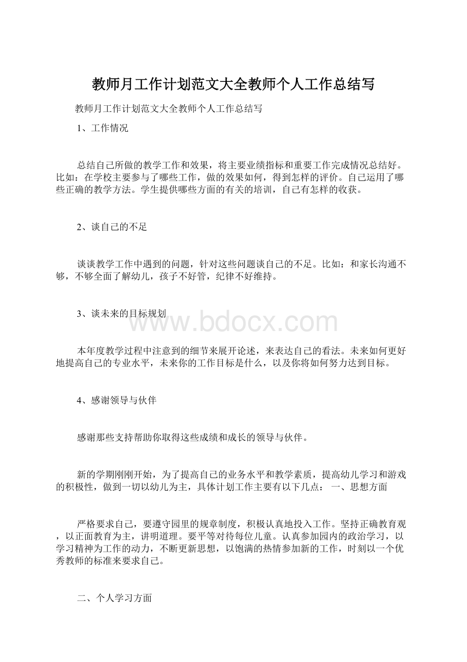 教师月工作计划范文大全教师个人工作总结写.docx_第1页