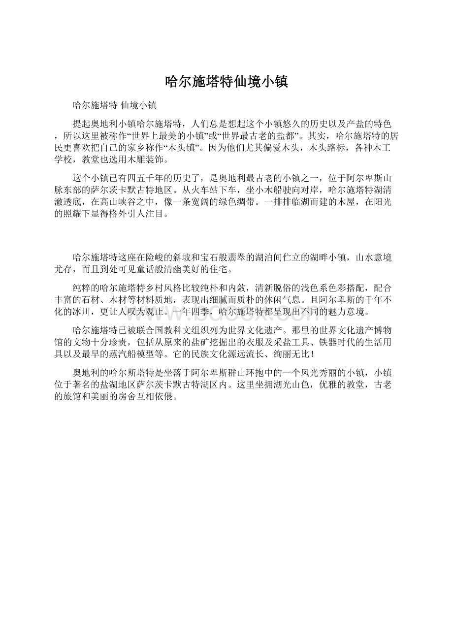 哈尔施塔特仙境小镇.docx