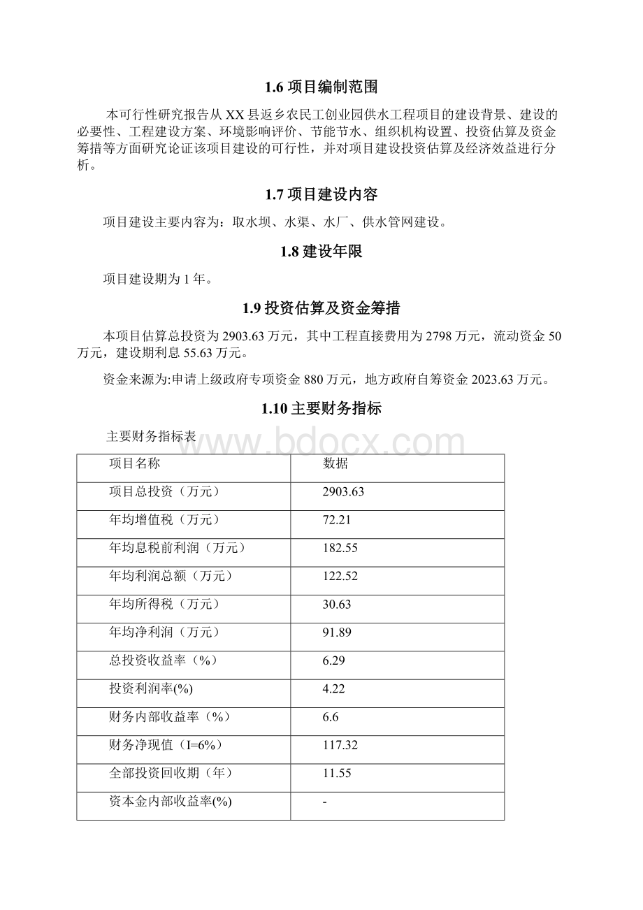 返乡农民工创业园供水工程投资建设项目可行性报告文档格式.docx_第2页