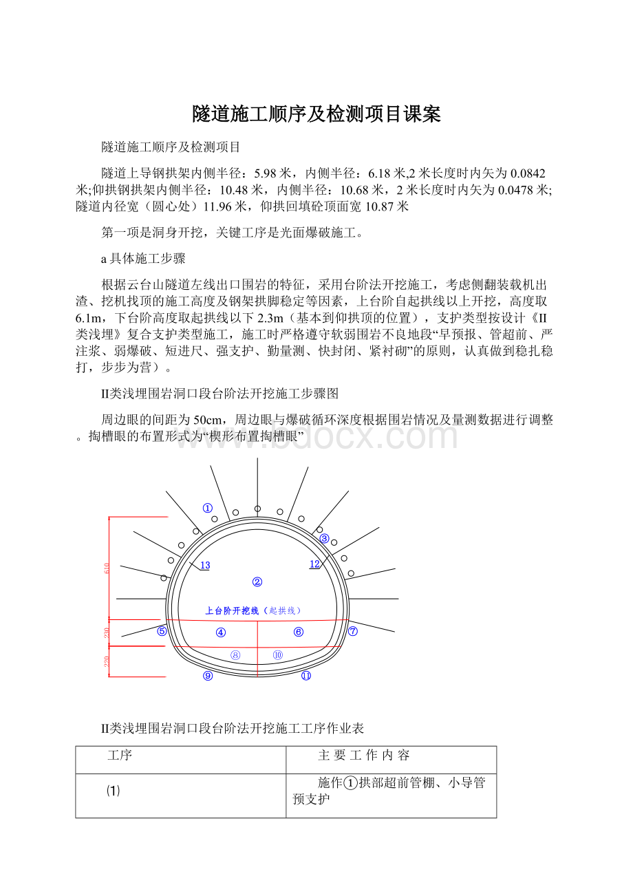 隧道施工顺序及检测项目课案Word文档下载推荐.docx