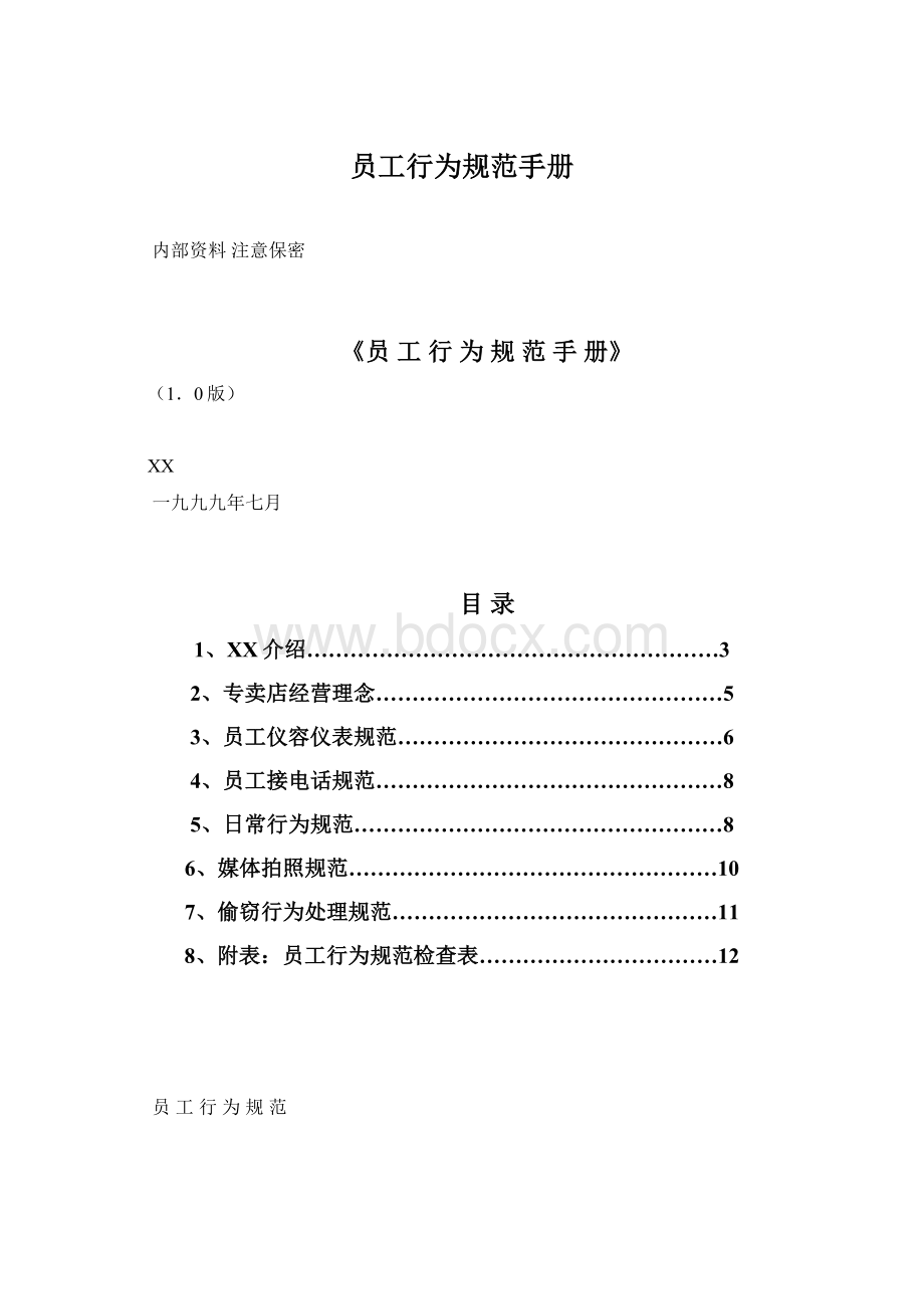 员工行为规范手册Word格式文档下载.docx