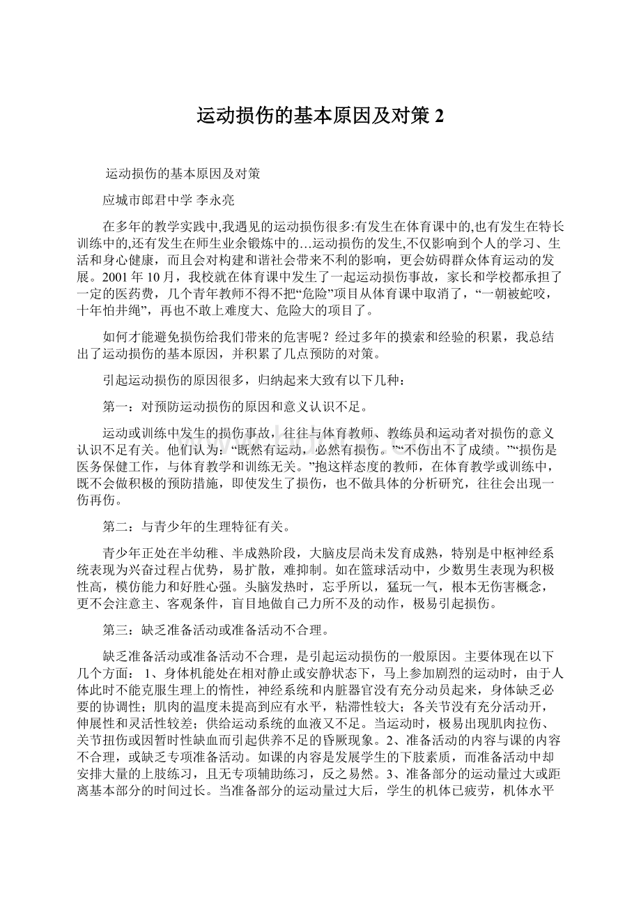 运动损伤的基本原因及对策2.docx_第1页