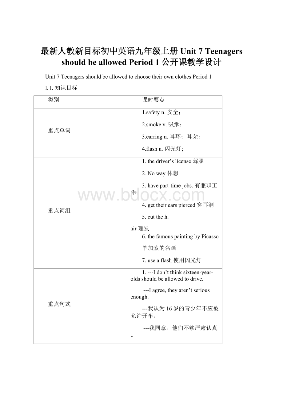 最新人教新目标初中英语九年级上册Unit 7 Teenagers should be allowedPeriod 1公开课教学设计.docx