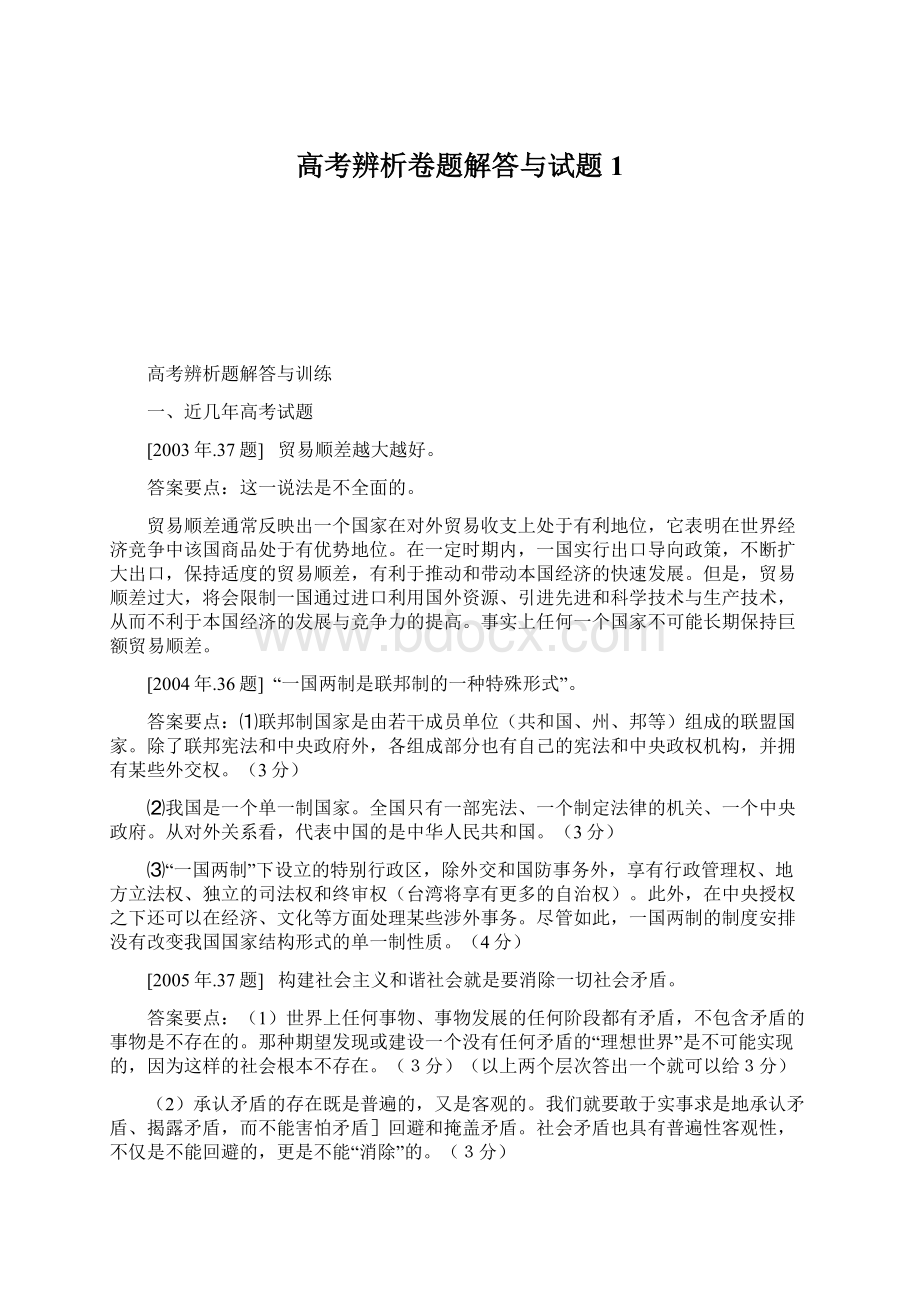 高考辨析卷题解答与试题1Word下载.docx