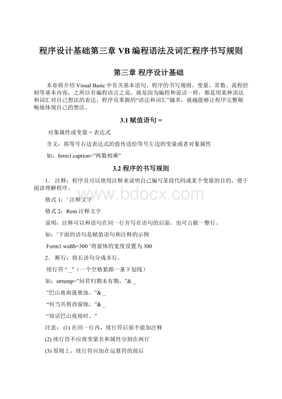 程序设计基础第三章VB编程语法及词汇程序书写规则Word文件下载.docx