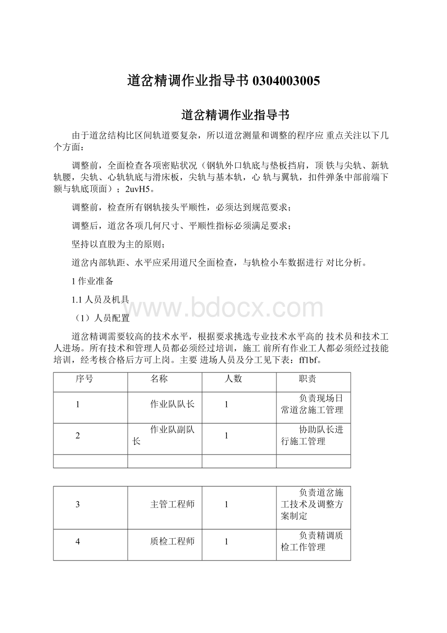 道岔精调作业指导书0304003005Word格式文档下载.docx