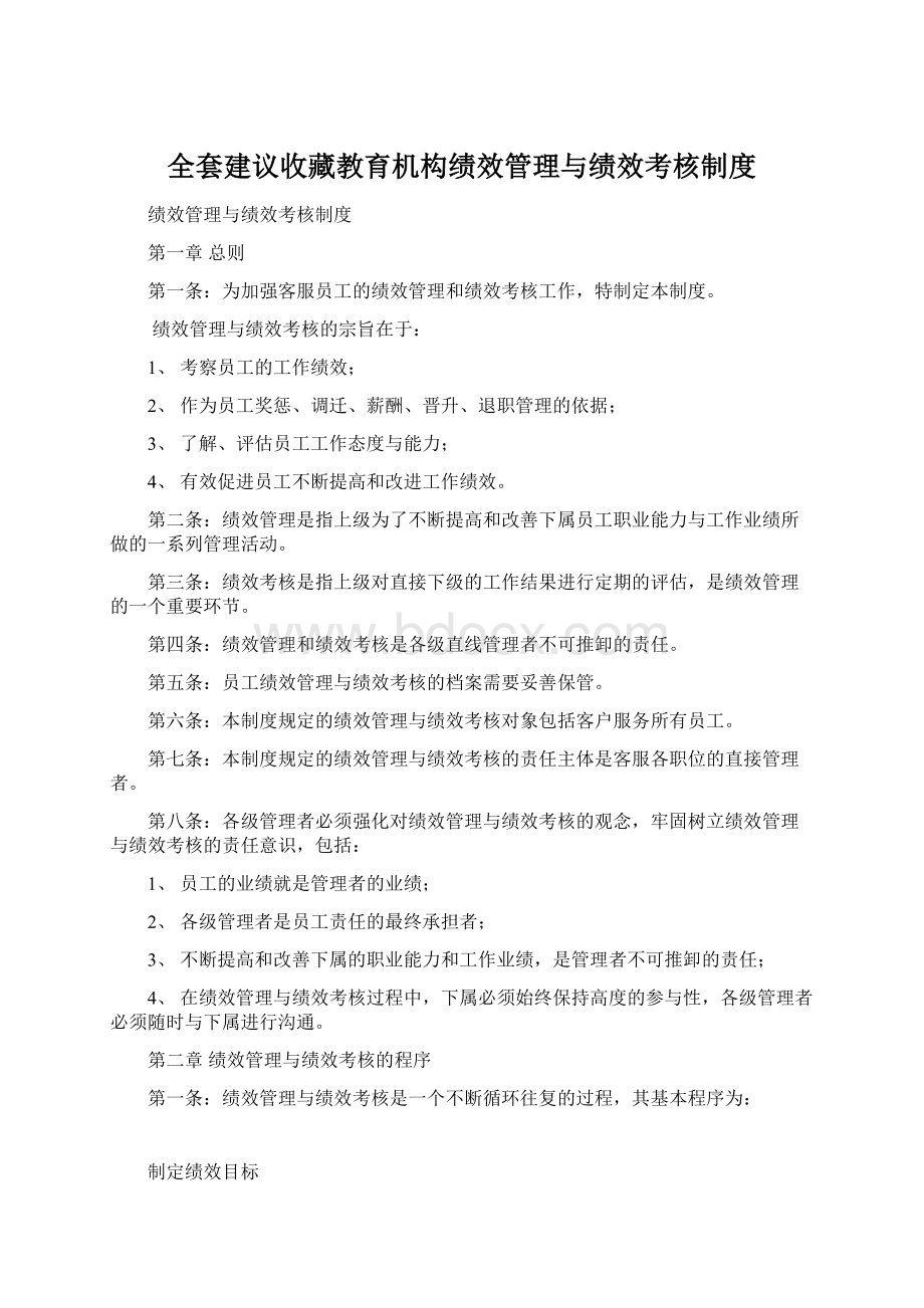 全套建议收藏教育机构绩效管理与绩效考核制度文档格式.docx_第1页