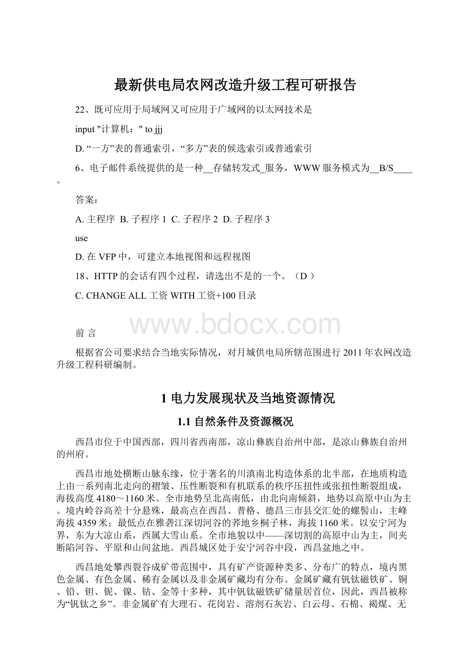 最新供电局农网改造升级工程可研报告文档格式.docx