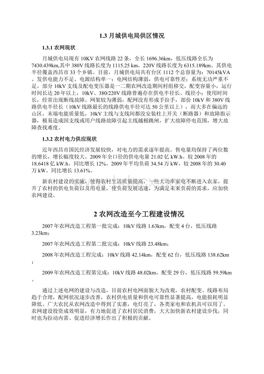 最新供电局农网改造升级工程可研报告文档格式.docx_第3页