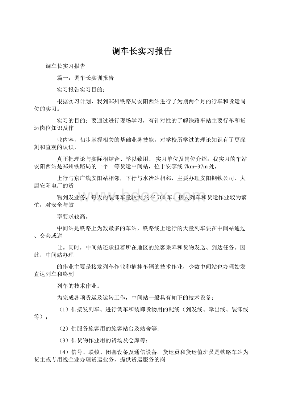 调车长实习报告.docx