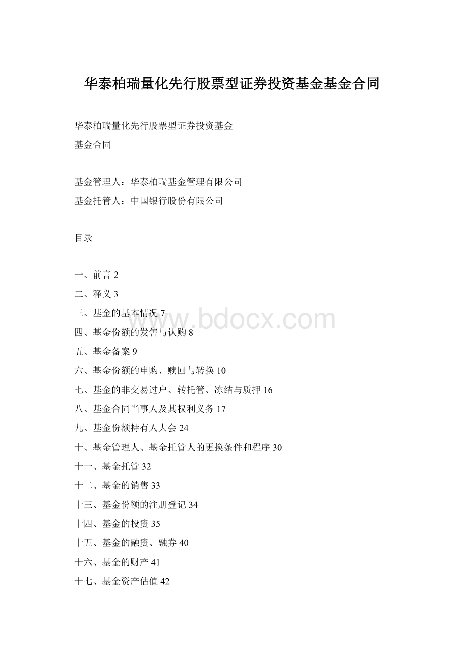 华泰柏瑞量化先行股票型证券投资基金基金合同.docx