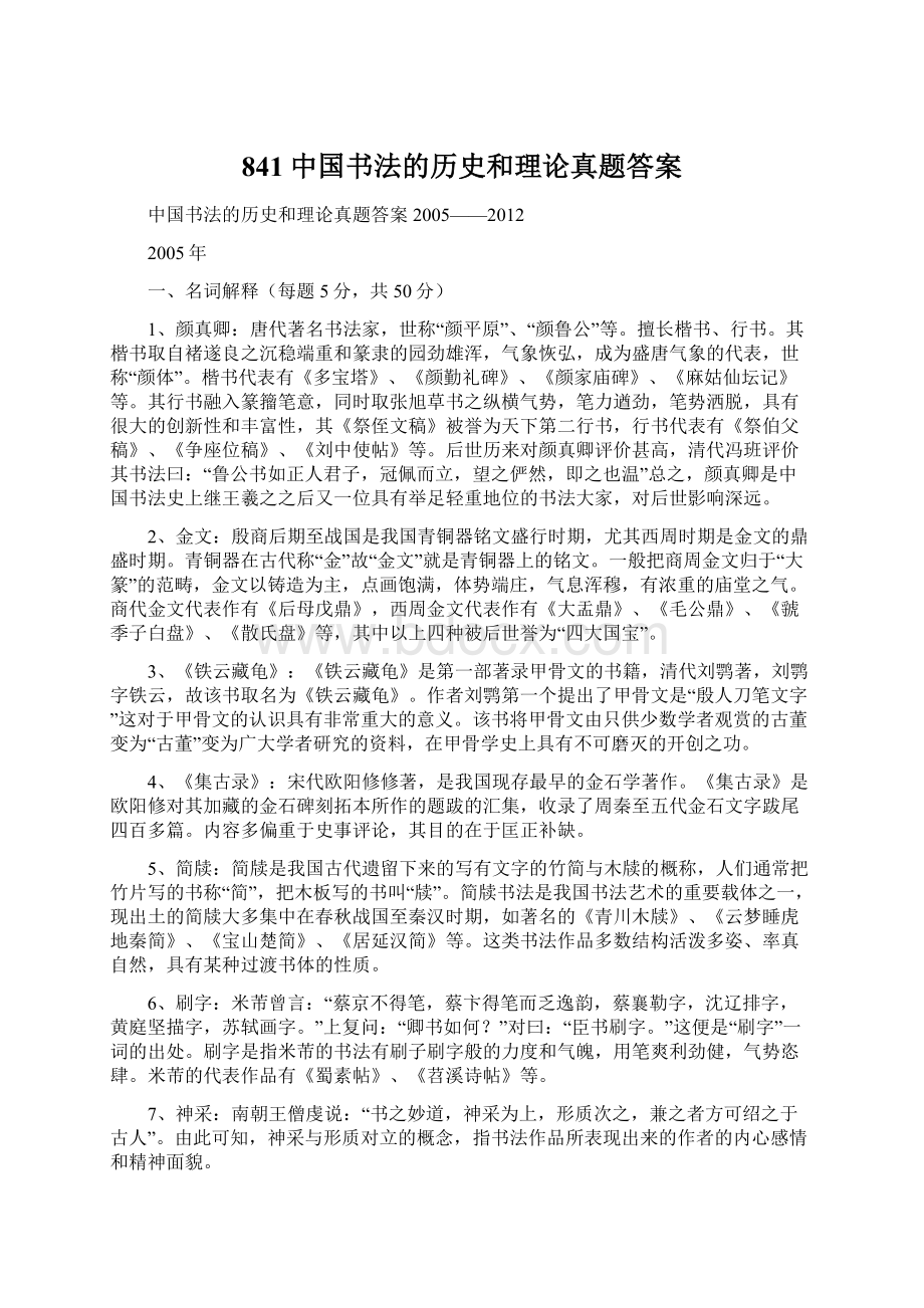 841中国书法的历史和理论真题答案.docx_第1页