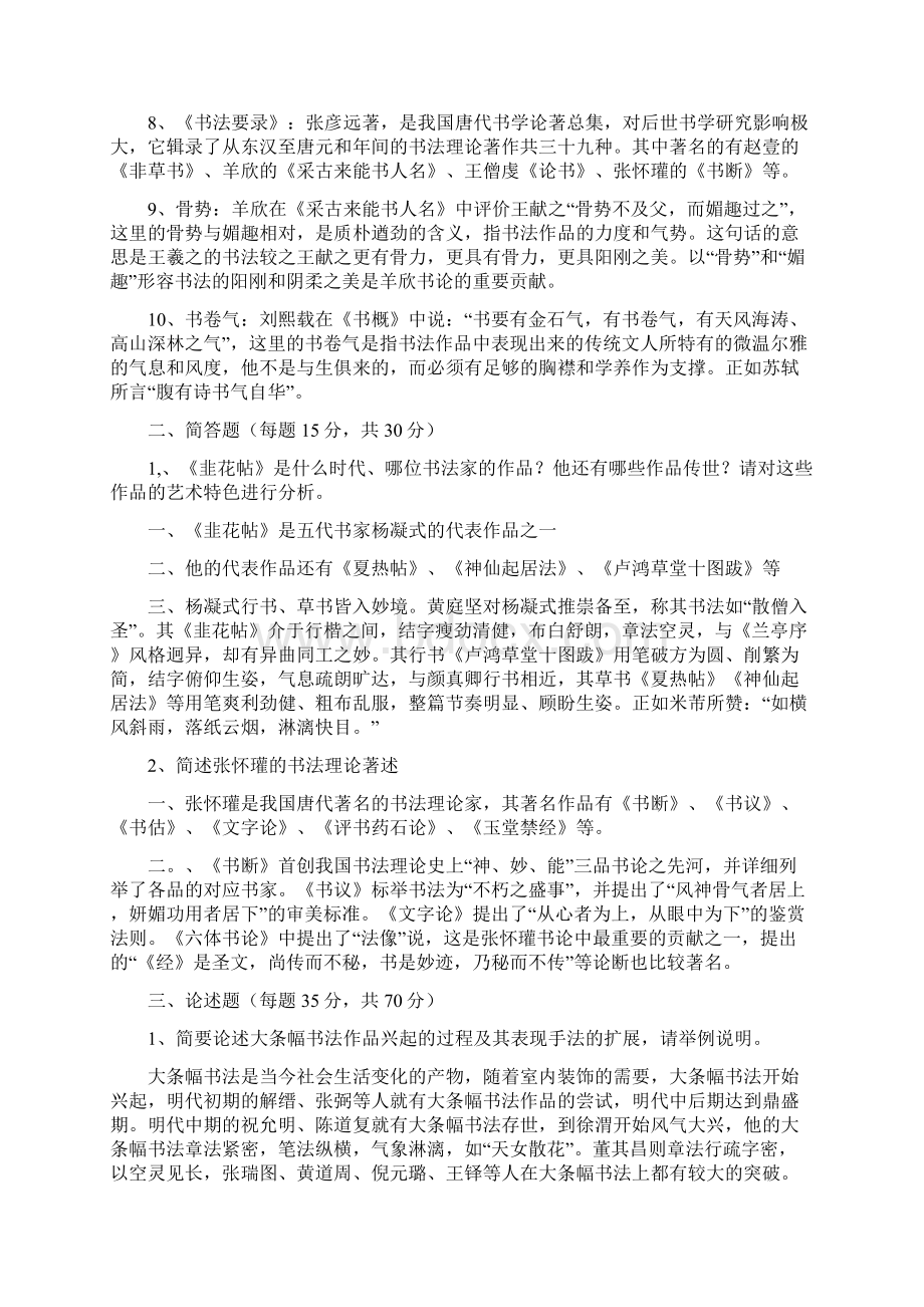 841中国书法的历史和理论真题答案.docx_第2页