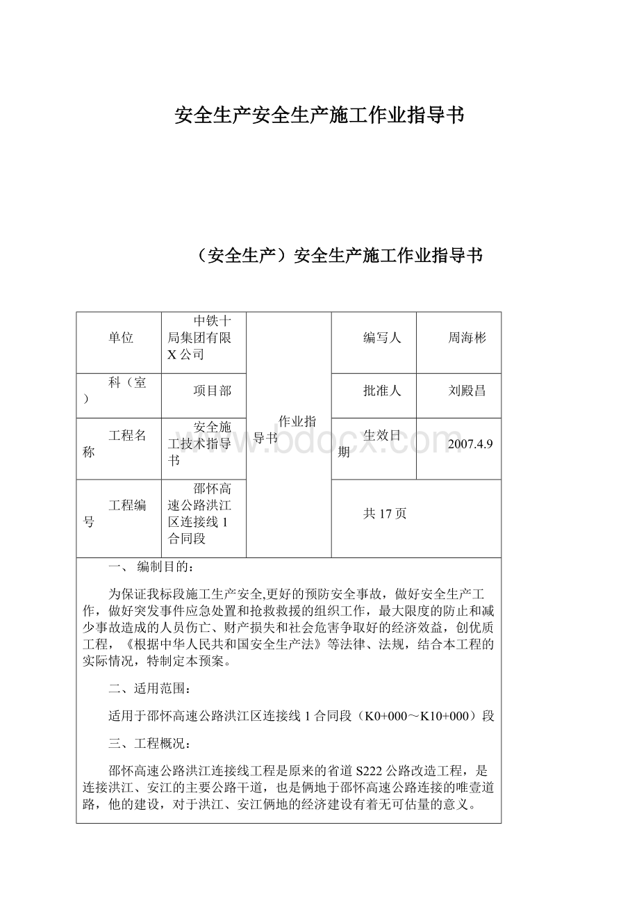 安全生产安全生产施工作业指导书.docx_第1页