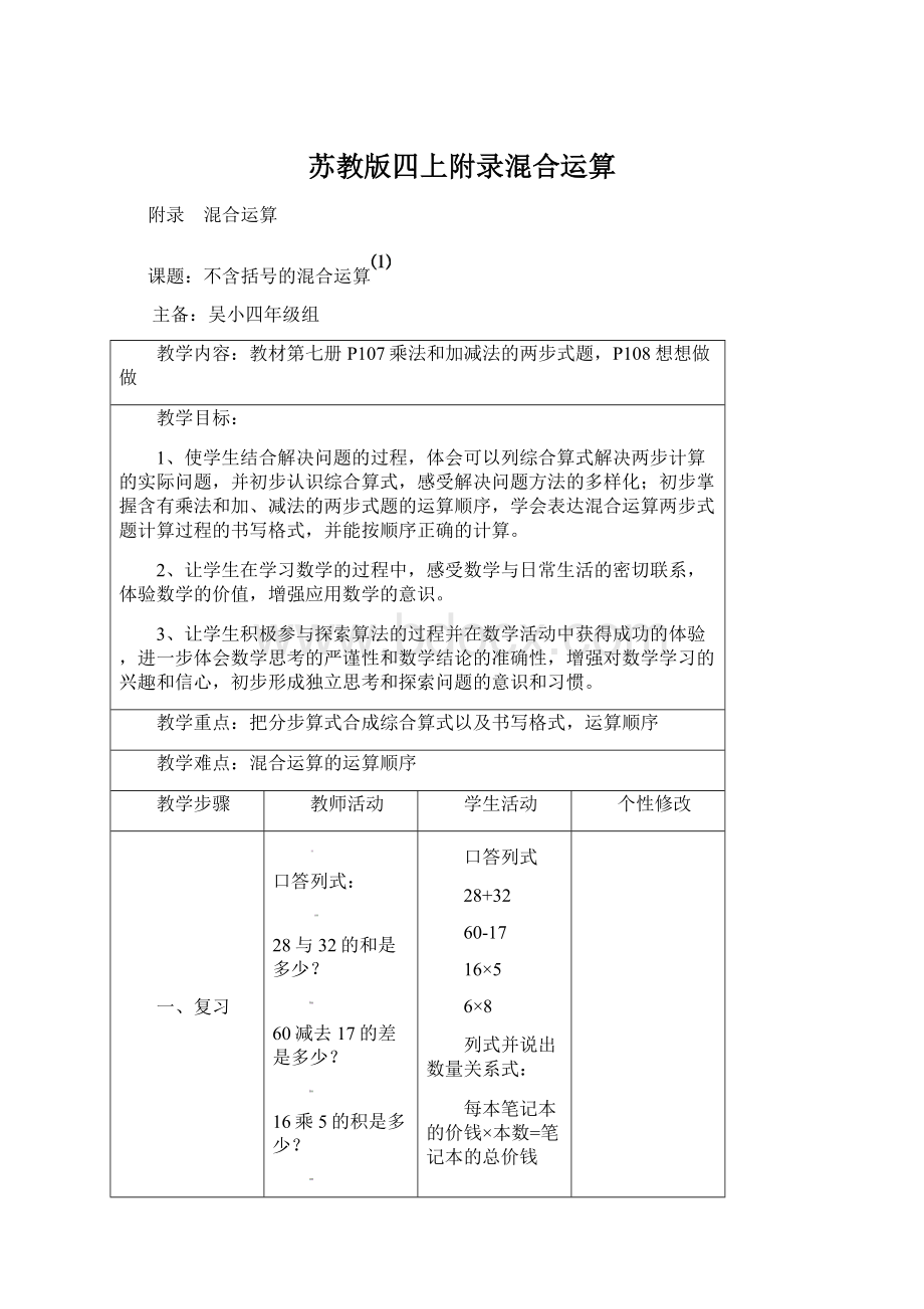 苏教版四上附录混合运算.docx