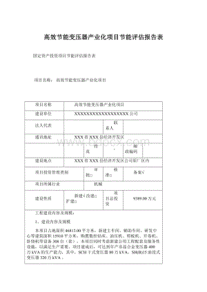 高效节能变压器产业化项目节能评估报告表.docx