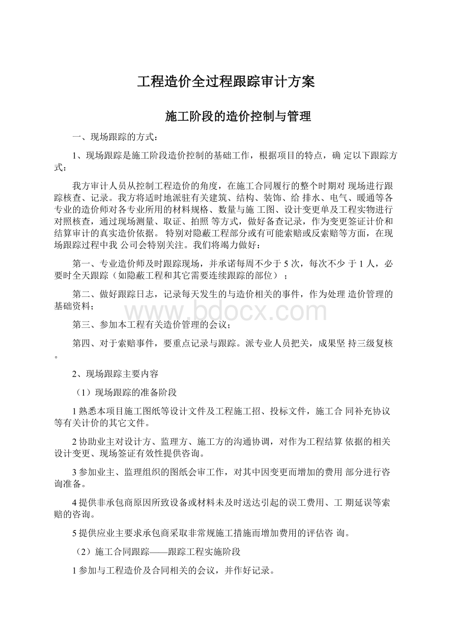 工程造价全过程跟踪审计方案Word格式文档下载.docx_第1页