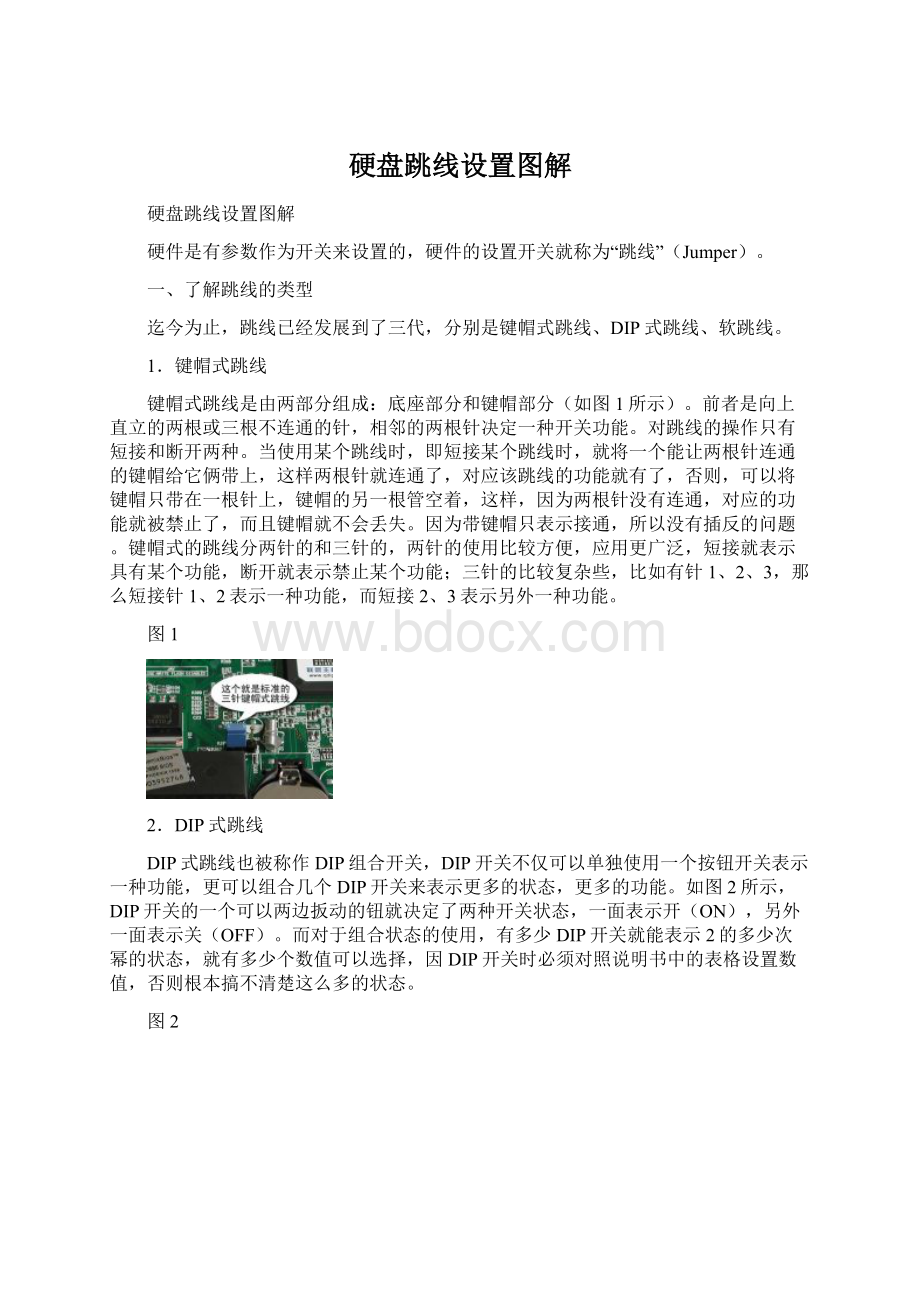 硬盘跳线设置图解Word文档下载推荐.docx