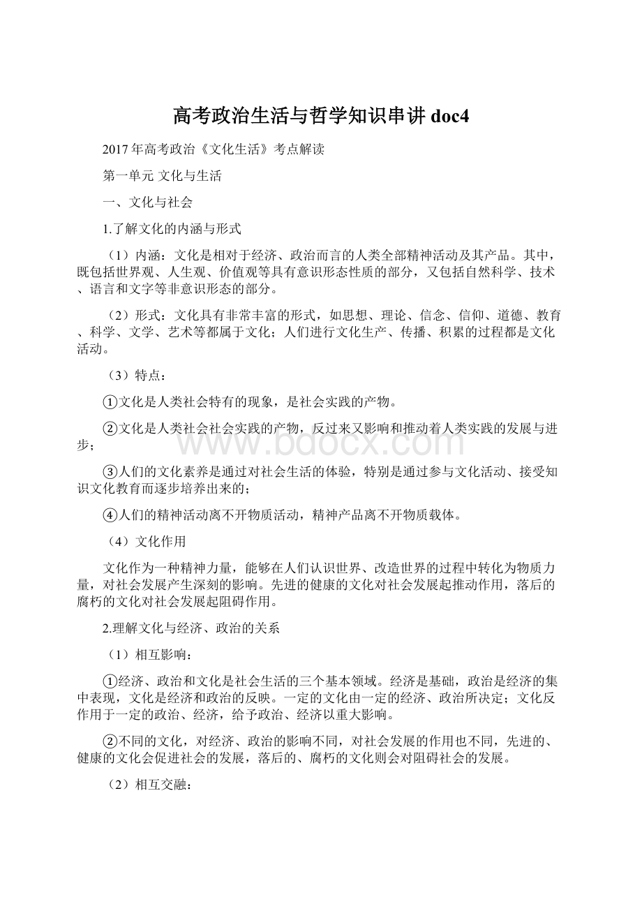 高考政治生活与哲学知识串讲doc4.docx_第1页