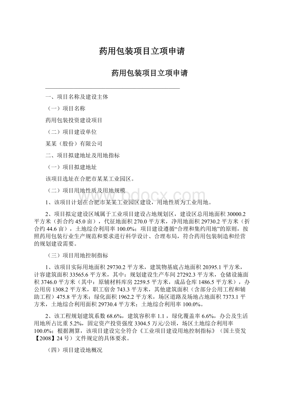 药用包装项目立项申请Word文件下载.docx