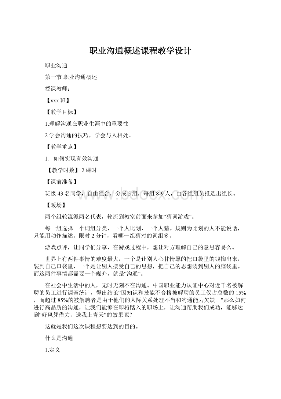 职业沟通概述课程教学设计.docx