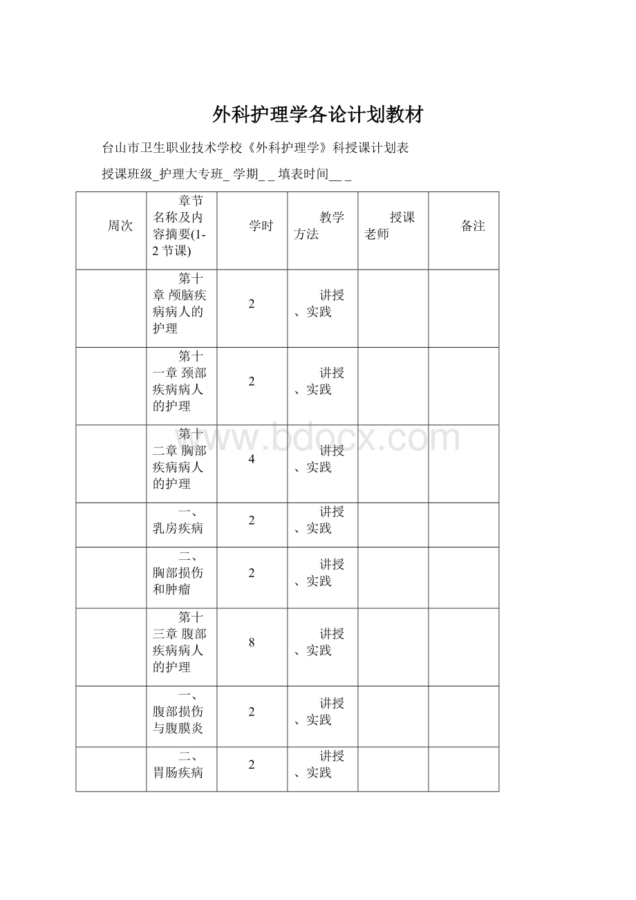 外科护理学各论计划教材.docx_第1页