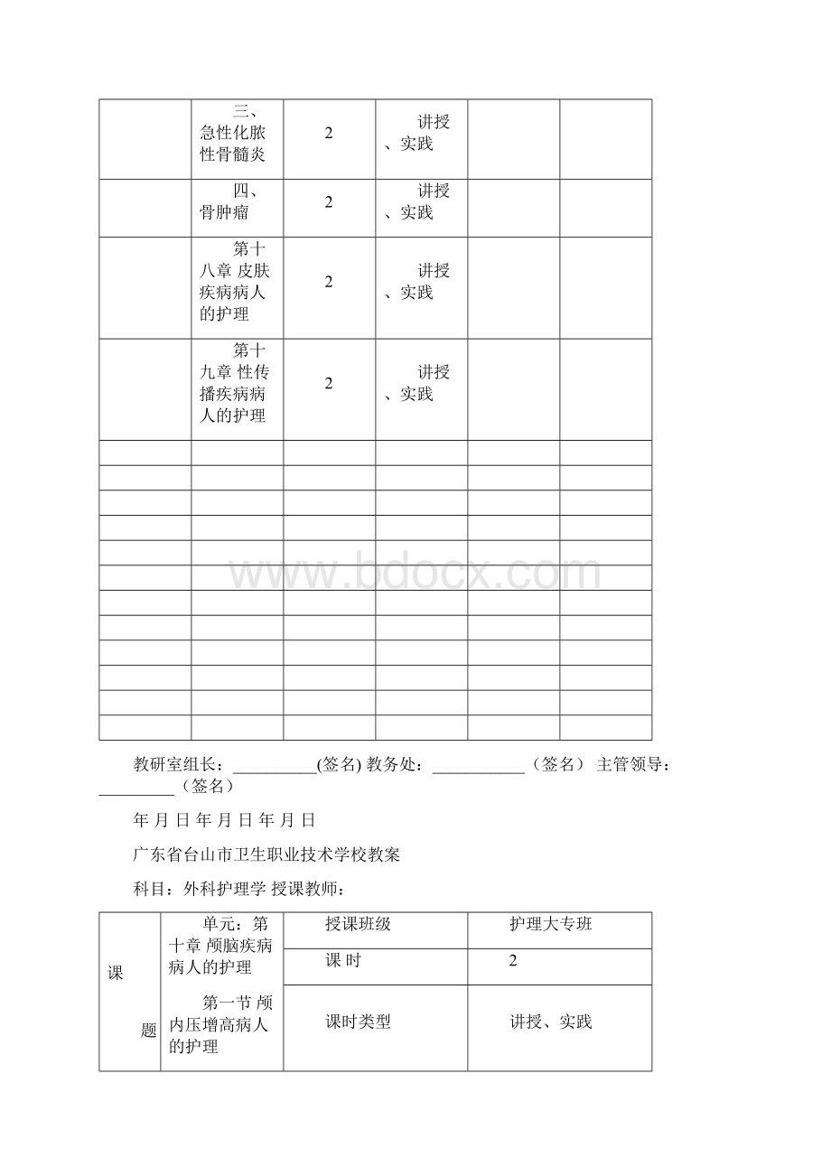 外科护理学各论计划教材.docx_第3页