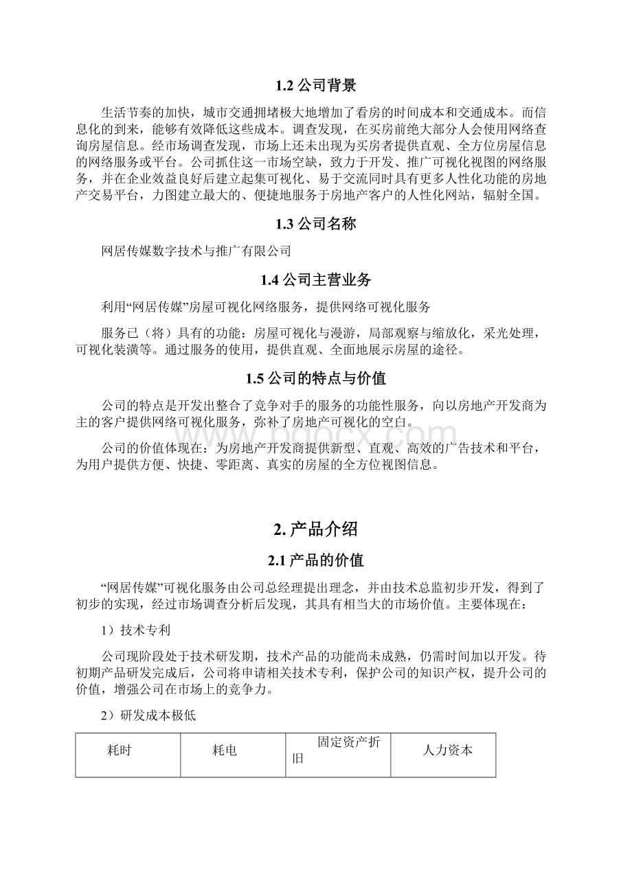 网居传媒房屋可视化项目可行性报告.docx_第3页