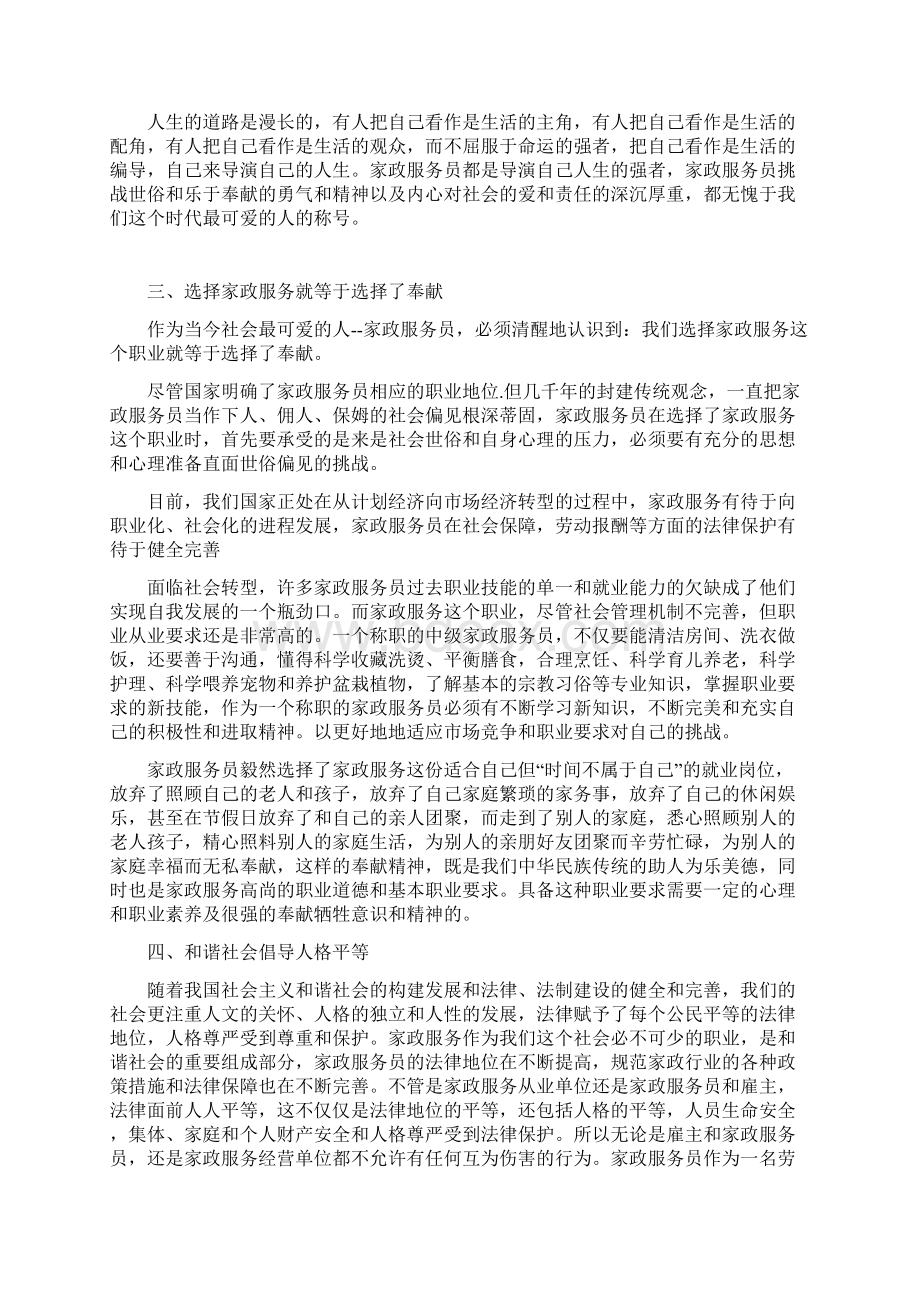 家政服务员的职业要求和素养Word文档下载推荐.docx_第2页