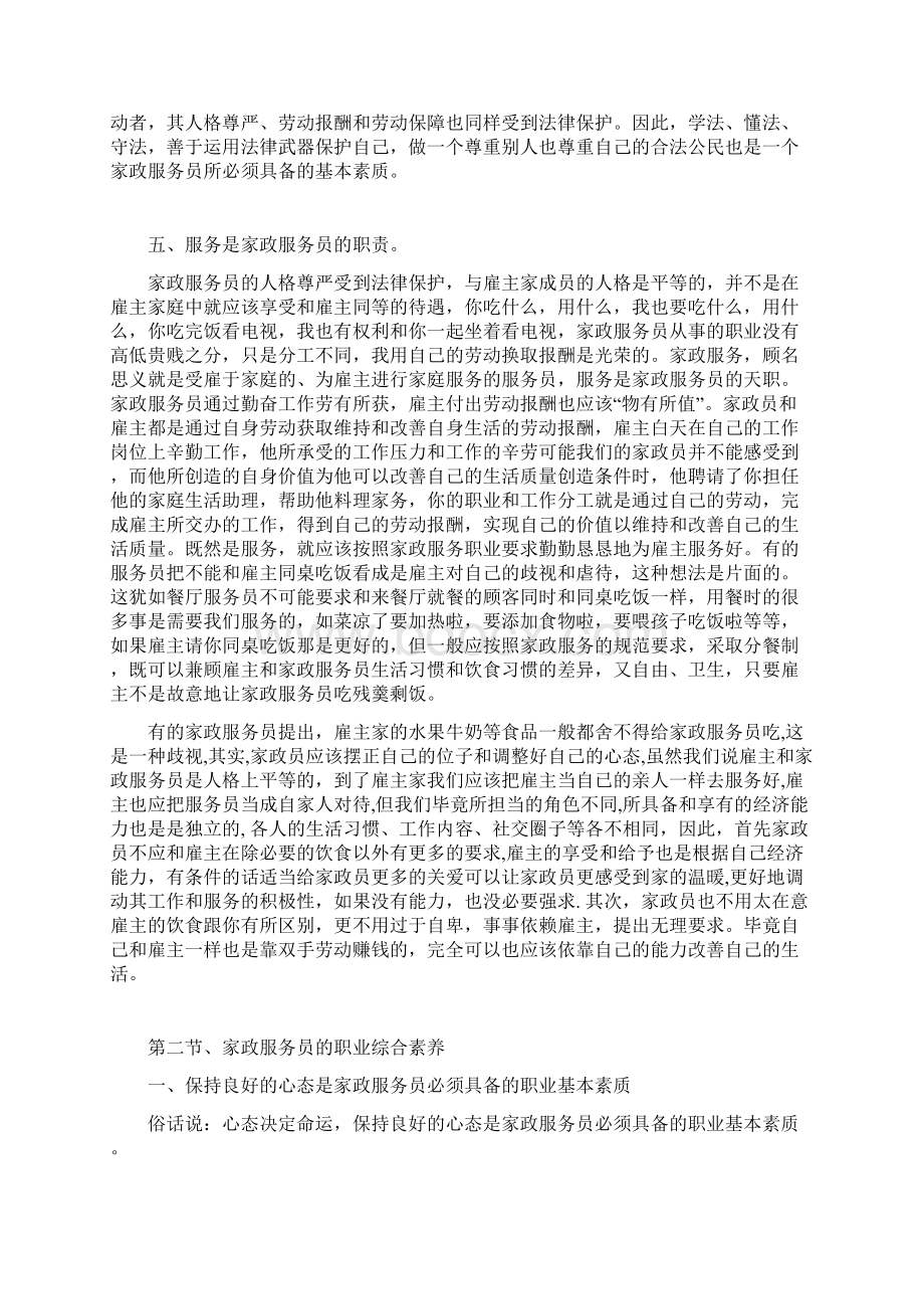 家政服务员的职业要求和素养Word文档下载推荐.docx_第3页