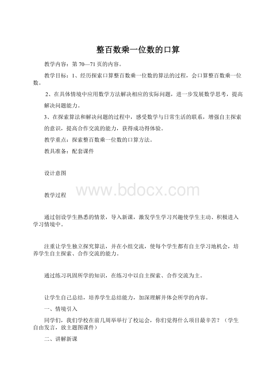 整百数乘一位数的口算Word文档格式.docx