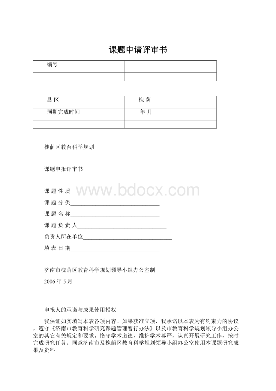 课题申请评审书Word文档格式.docx_第1页