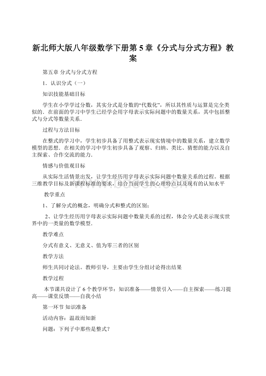 新北师大版八年级数学下册第5章《分式与分式方程》教案Word格式.docx_第1页