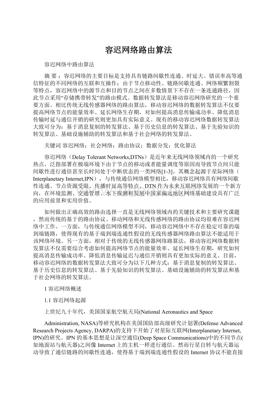 容迟网络路由算法.docx